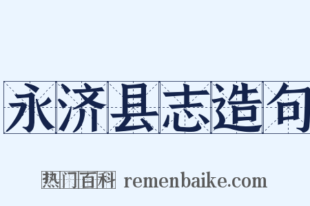 永济县志造句是什么意思的图片